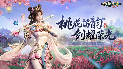 新门派桃花踏浪而来！《剑侠世界：起源》新资料片今日公测