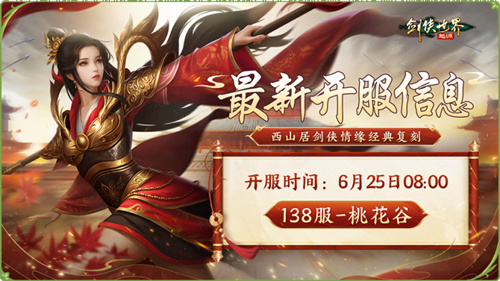 新门派桃花踏浪而来！《剑侠世界：起源》新资料片今日公测