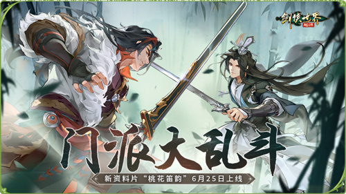 新门派桃花踏浪而来！《剑侠世界：起源》新资料片今日公测