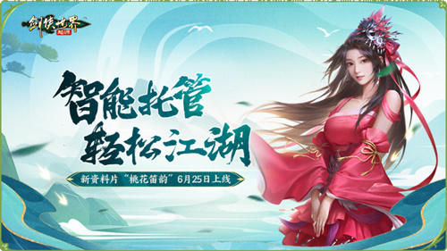 新门派桃花踏浪而来！《剑侠世界：起源》新资料片今日公测