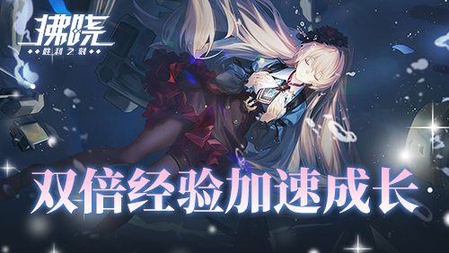 《拂晓：胜利之刻》新服开启倒计时 登录领200抽