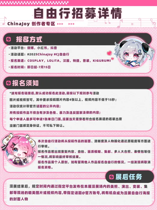 640-8 2025 ChinaJoy自由行报名通道正式开启!