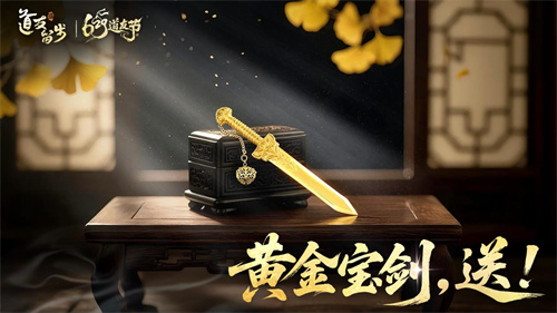 以“道系”之名，赴十年之约！《道友请留步》629道友节盛大开启