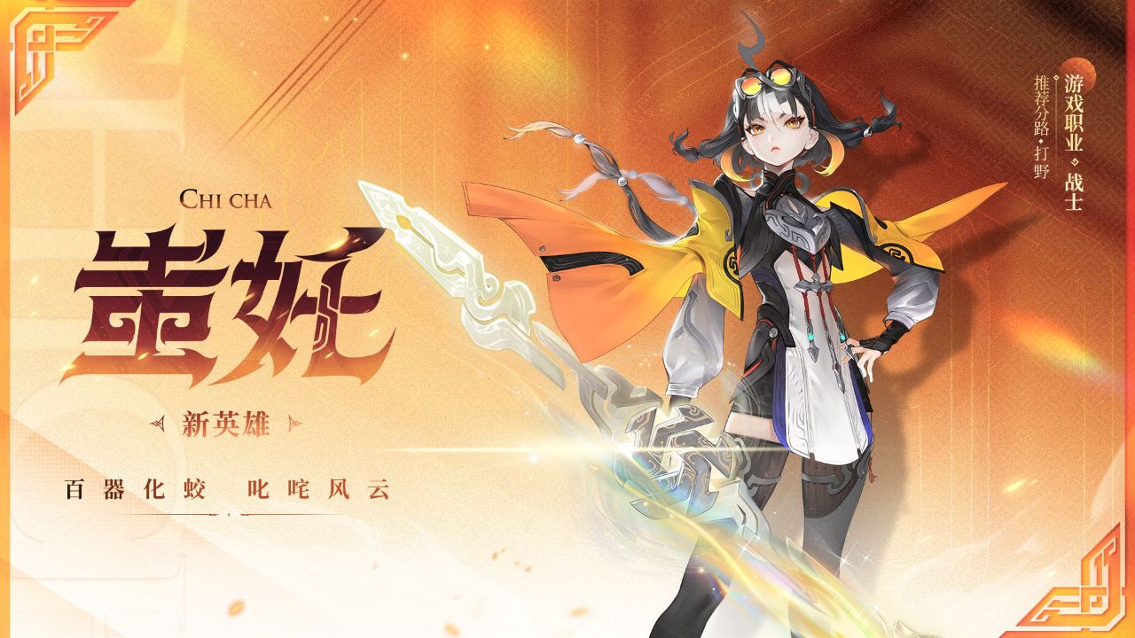 《王者荣耀》全新英雄【蚩奼】首曝！1V1全新玩法天命争锋来袭