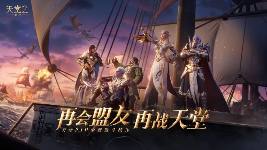 《天堂2：盟约》双端付费测试正式开服