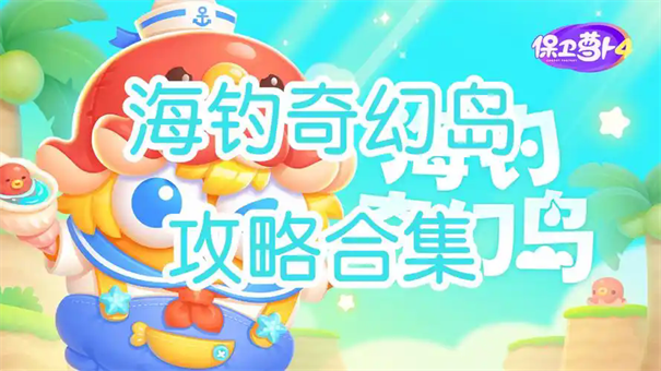 保卫萝卜4海钓奇幻岛第4关满星攻略_瓶子炮礼炮与蝴蝶结魔法球阵容
