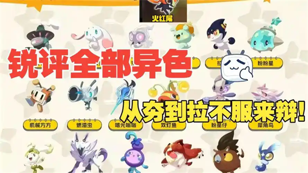 洛克王国世界异色精灵全图鉴_S1赛季获取方式与稀有度排行