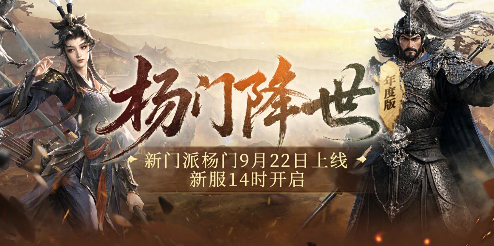 《剑网一》年度大版本9月22日上线，杨门降世再启江湖新篇